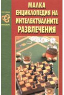 Малка енциклопедия на интелектуалните развлечения