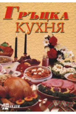 Гръцка кухня