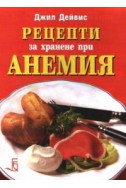 Рецепти за хранене при анемия