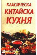 Класическа китайска кухня