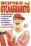 Всичко за отслабването