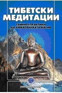 Тибетски медитации: Тайните практики на Хималайската магия