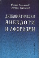 Дипломатически анекдоти и афоризми