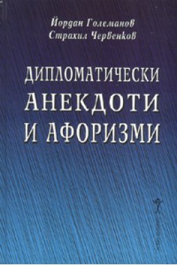 Дипломатически анекдоти и афоризми