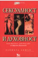 Сексуалност и духовност