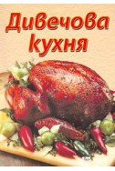 Дивечова кухня