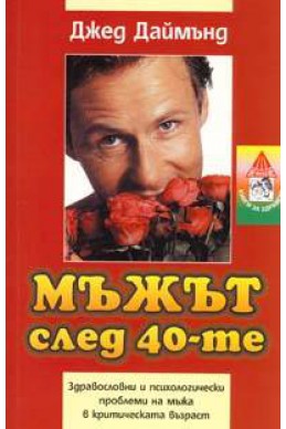 Мъжът след 40-те