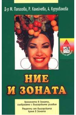 Ние и зоната