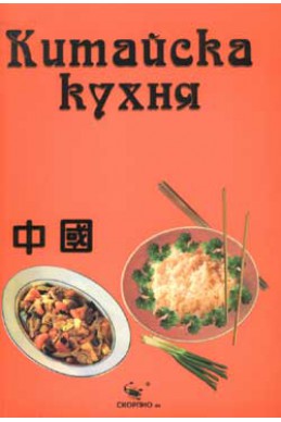 Китайска кухня