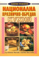 Национална празнично-обредна кухня