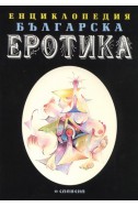 Енциклопедия Българска еротика Т.2