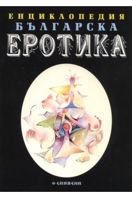 Енциклопедия Българска еротика Т.2