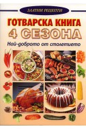 Готварска книга 4 сезона