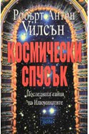 Космически спусък