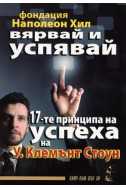 Вярвай и успявай: 17-те принципа на успеха на ы.Клемънт Стоун