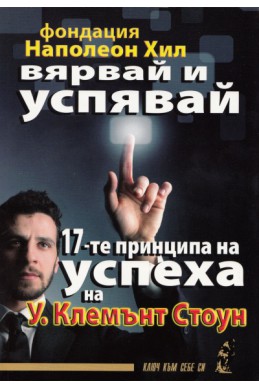 Вярвай и успявай: 17-те принципа на успеха на ы.Клемънт Стоун