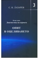 Опит в оцеляването Част 3