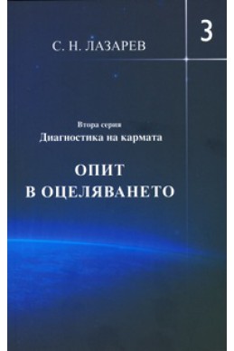 Опит в оцеляването Част 3