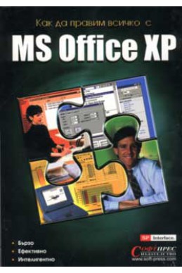 Как да правим всичко с MS Office XP