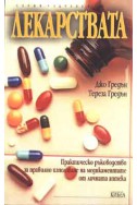 Лекарствата: Практичесско ръководство