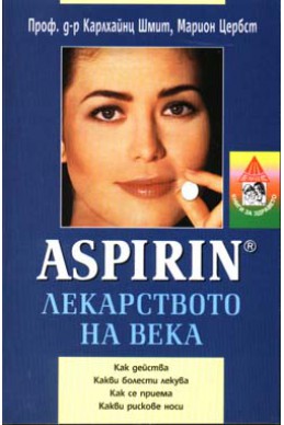 Aspirin: Лекарството на века