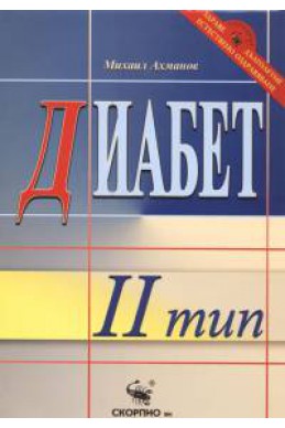 Диабет II тип