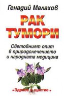 Рак.Тумори: Световният опит в природолечението и народната медицина