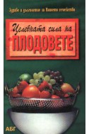 Целебната сила на плодовете