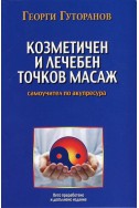 Козметичен и лечебен точков масаж: Самоучител по акупресура