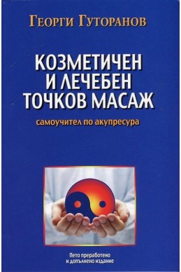 Козметичен и лечебен точков масаж: Самоучител по акупресура