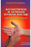 Козметичен и лечебен точков масаж: Самоучител по акупресура