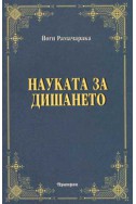 Науката за дишането