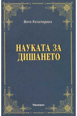 Науката за дишането