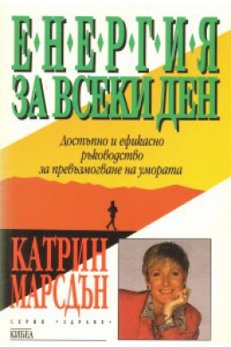 Енергия за всеки ден: Достъпно и ефикасно ръководство за превъзмогване на умората