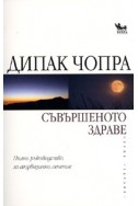 Съвършеното здраве. Пълно ръководство за аюрведично лечение