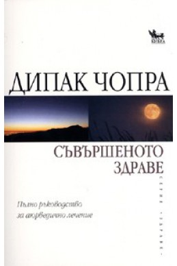 Съвършеното здраве. Пълно ръководство за аюрведично лечение