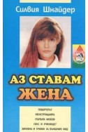 Аз ставам жена