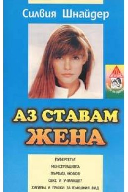 Аз ставам жена