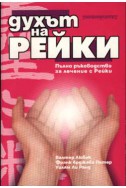 Духът на Рейки