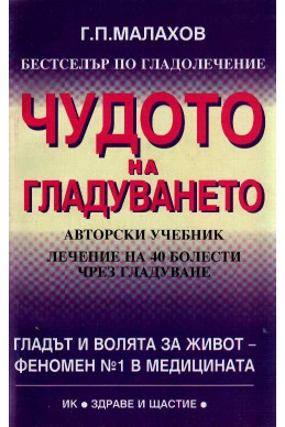 Чудото на гладуването