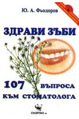 Здрави зъби: 107 въпроса към стоматолога