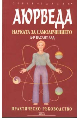 Аюрведа: Науката за самолечението, практическо ръководство