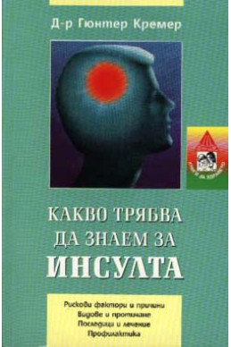 Какво трябва да знаем за инсулта