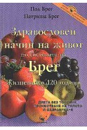 Здравословен начин на живот по системата на Брег