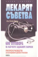 Лекарят съветва - 600 отговора на най-често задава