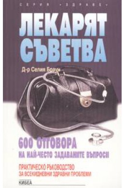 Лекарят съветва - 600 отговора на най-често задава