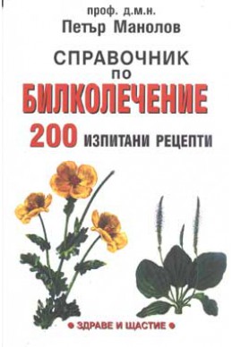 Справочник по билколечение / 200 изпитани рецепти