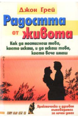 Радостта от живота: Как да постигнеш това, което иск