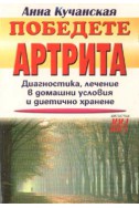 Победете артрита