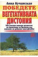 Победете вегетативната дистония